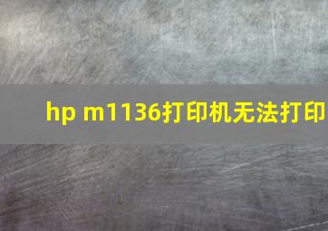 hp m1136打印机无法打印